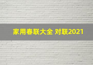 家用春联大全 对联2021